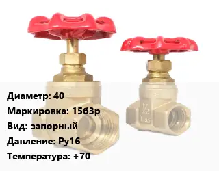 Вентиль бронзовый 40 15б3р запорный Ру16 +70